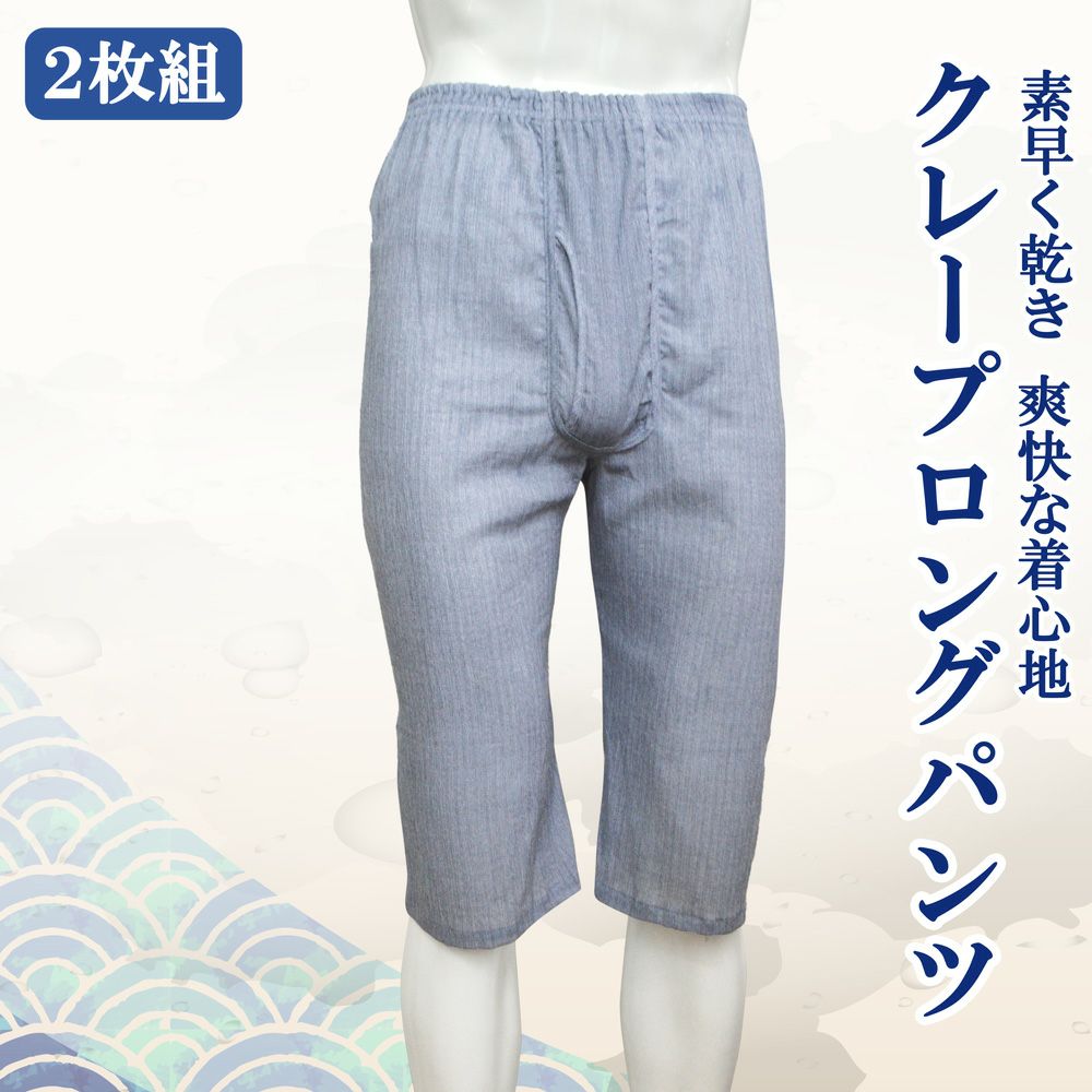 紳士天然素材綿100％クレープロングパンツストライプブルー(2枚組