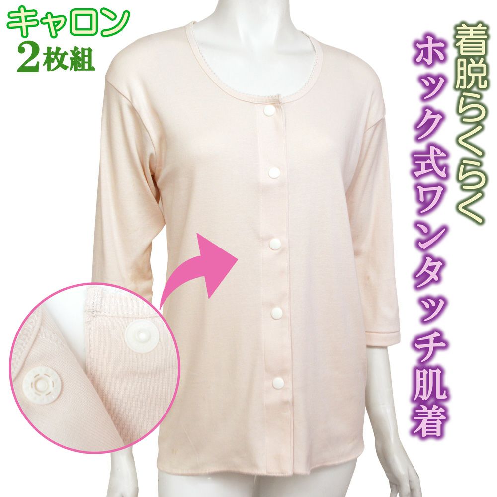 婦人キャロン着脱らくらくホック式ワンタッチ前開き3分袖肌着(2枚組