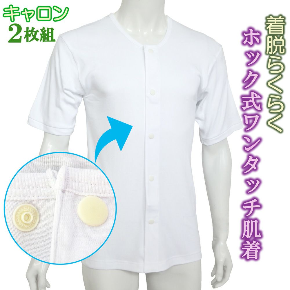 紳士キャロン着脱らくらくホック式ワンタッチ前開き半袖(2枚組)サイズ