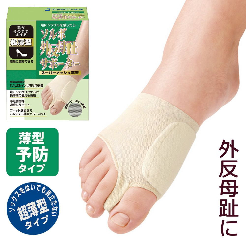 ソルボ外反母趾・内反小趾パワーアーチサポーター固定型サイズ S、M、L