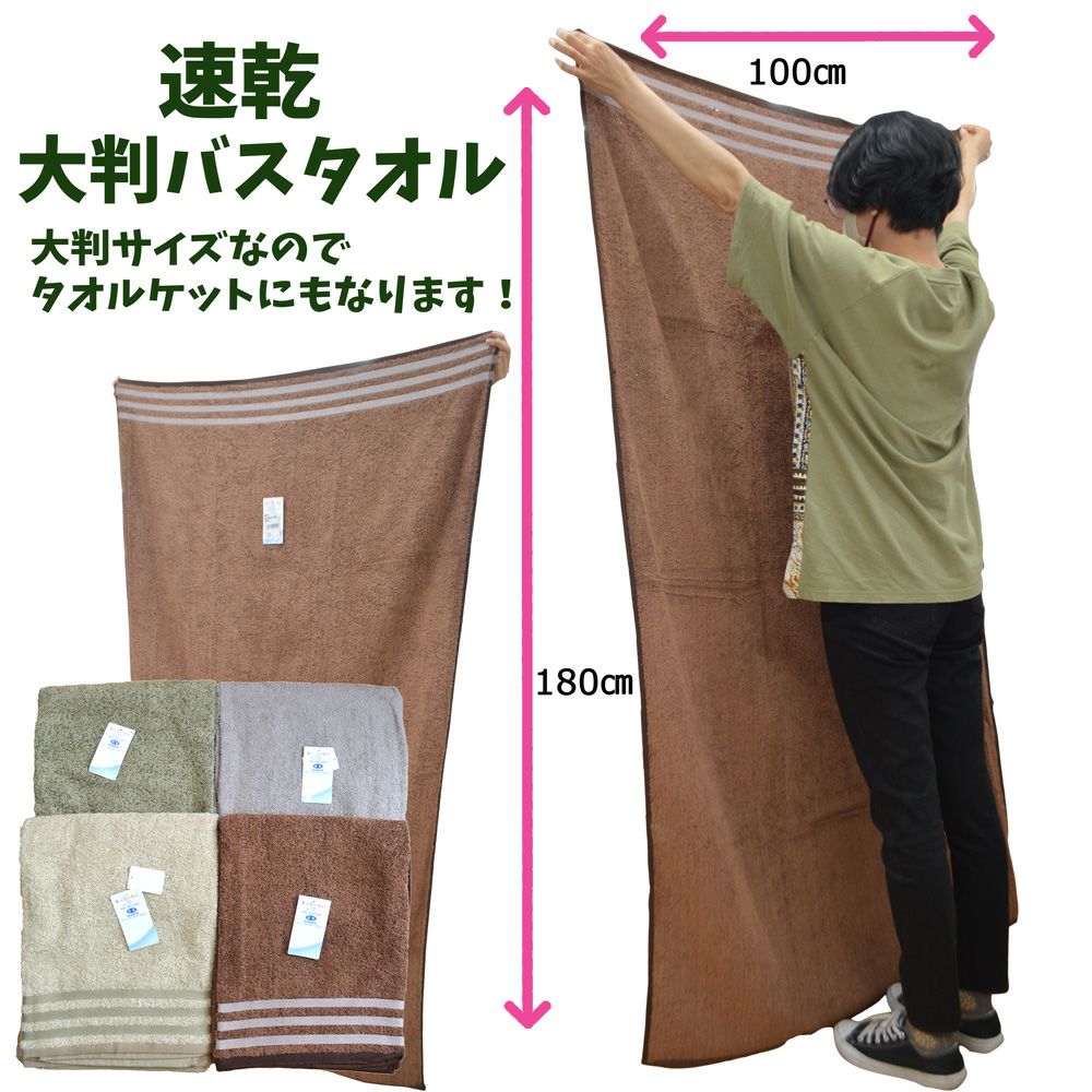 超大判バスタオル速乾綿100％（本体）サイズ 100×180cm