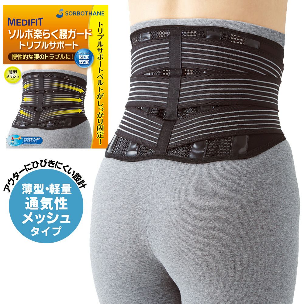 ソルボ楽らく腰ガード ＜トリプルサポート＞サイズ S、M、L、2L 日本