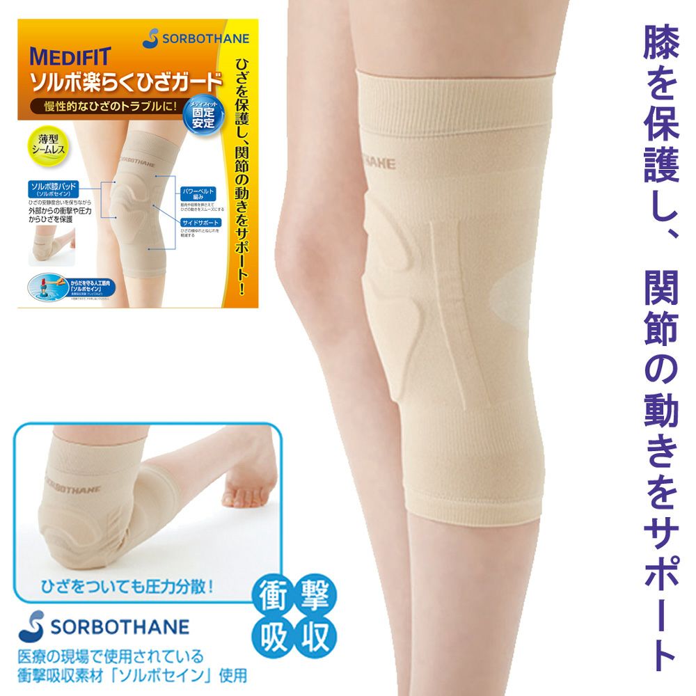 ソルボ楽らくひざガードサイズ S、M、L 日本製 | おしゃれなシニア