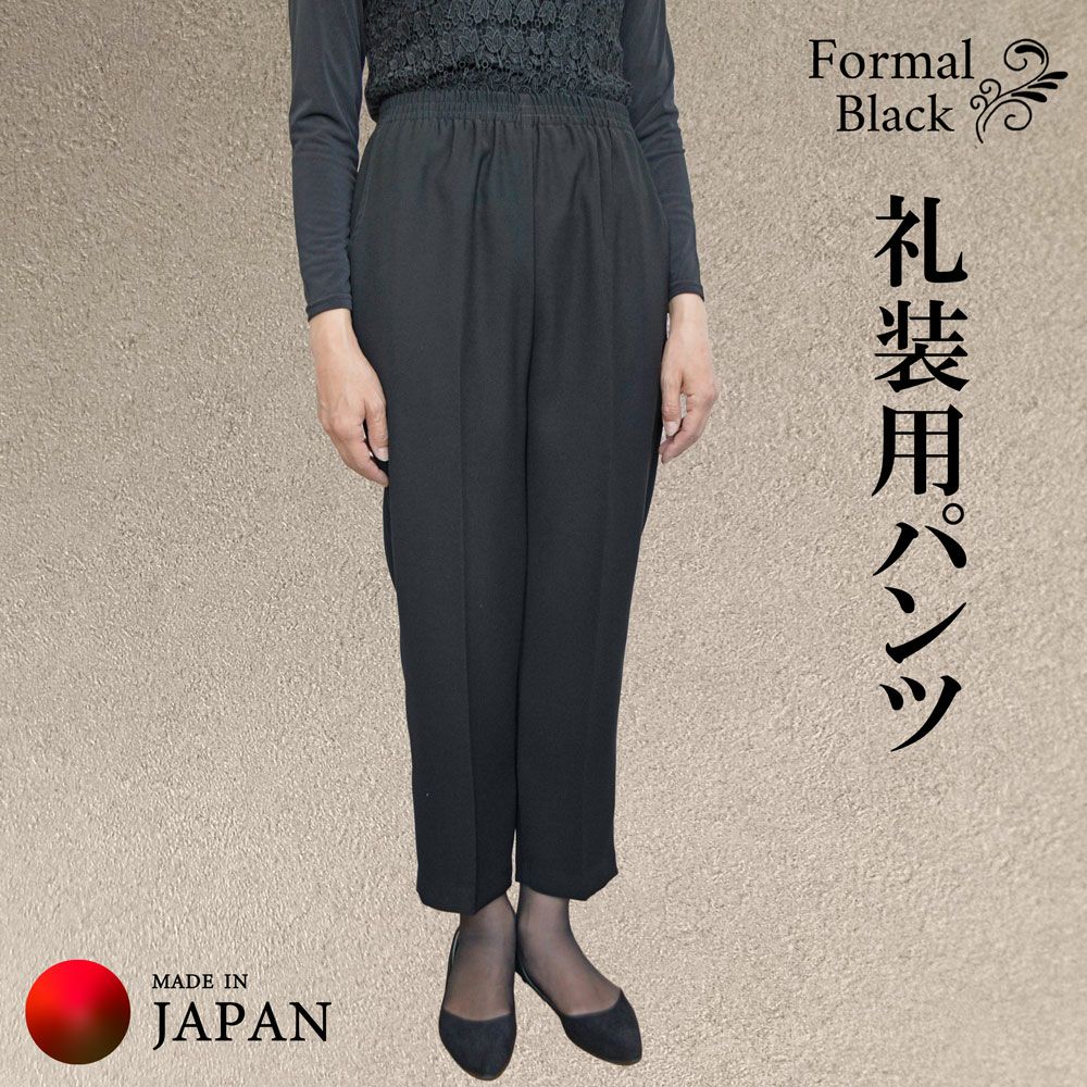 フォーマルブラックパンツサイズ M、L、LL日本製 | おしゃれなシニア