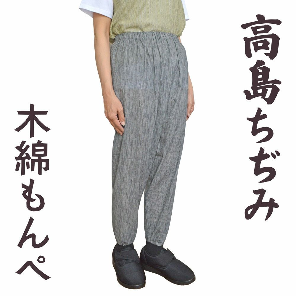 高島ちぢみもんぺ(婦人) | おしゃれなシニアファッション通販G&B