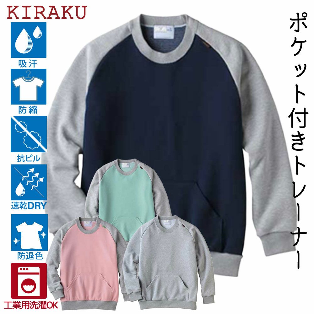 KIRAKUポケット付きトレーナー(男女兼用) | おしゃれなシニア