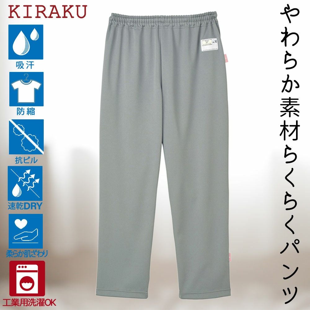 KIRAKUやわらからくらくパンツ(男女兼用) | おしゃれなシニア